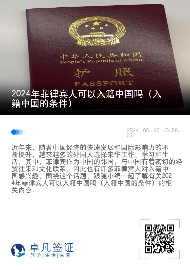 2024年菲律宾人可以入籍中国吗（入籍中国的条件）