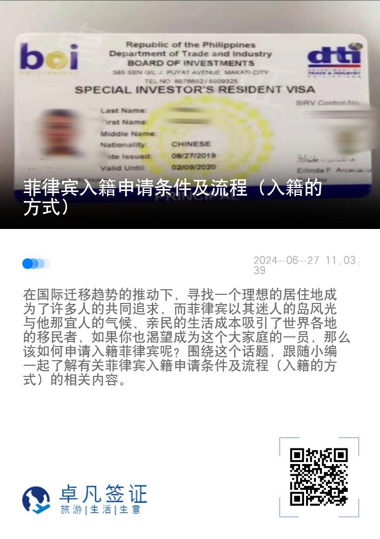 菲律宾入籍申请条件及流程（入籍的方式）