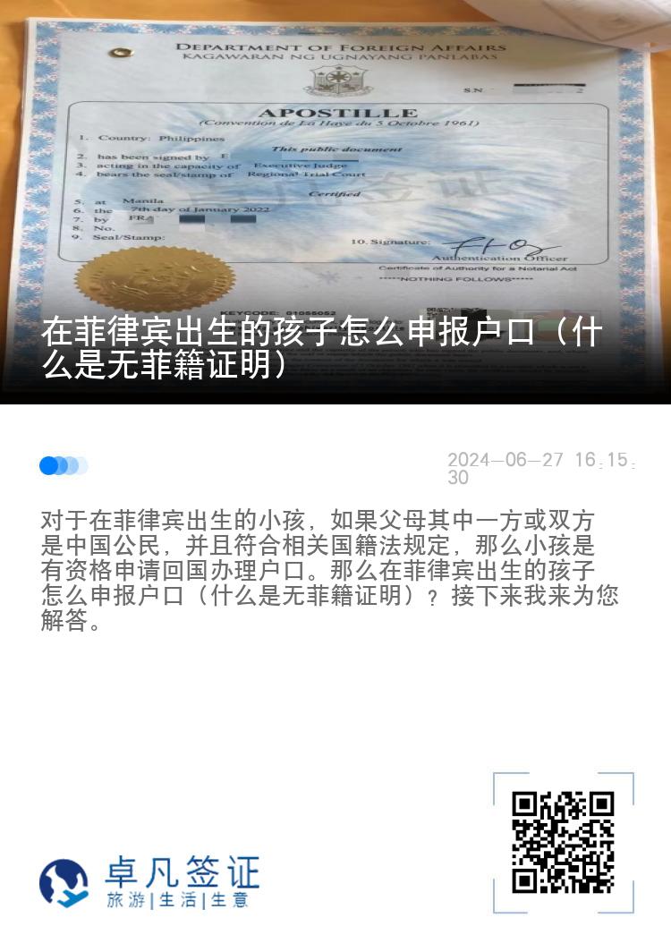 在菲律宾出生的孩子怎么申报户口（什么是无菲籍证明）