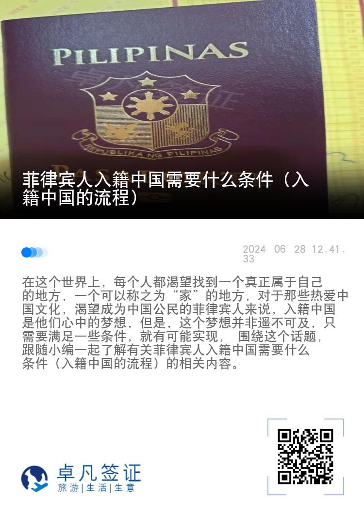 菲律宾人入籍中国需要什么条件（入籍中国的流程）