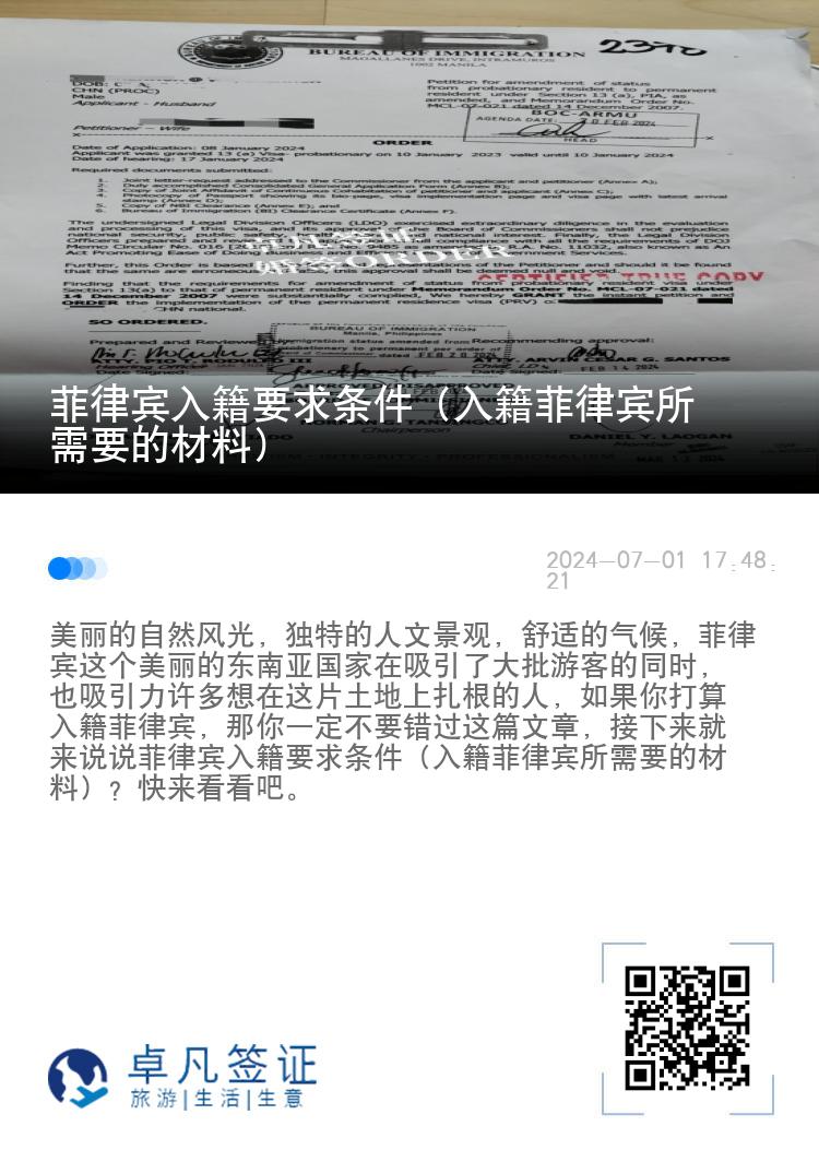 菲律宾入籍要求条件（入籍菲律宾所需要的材料）