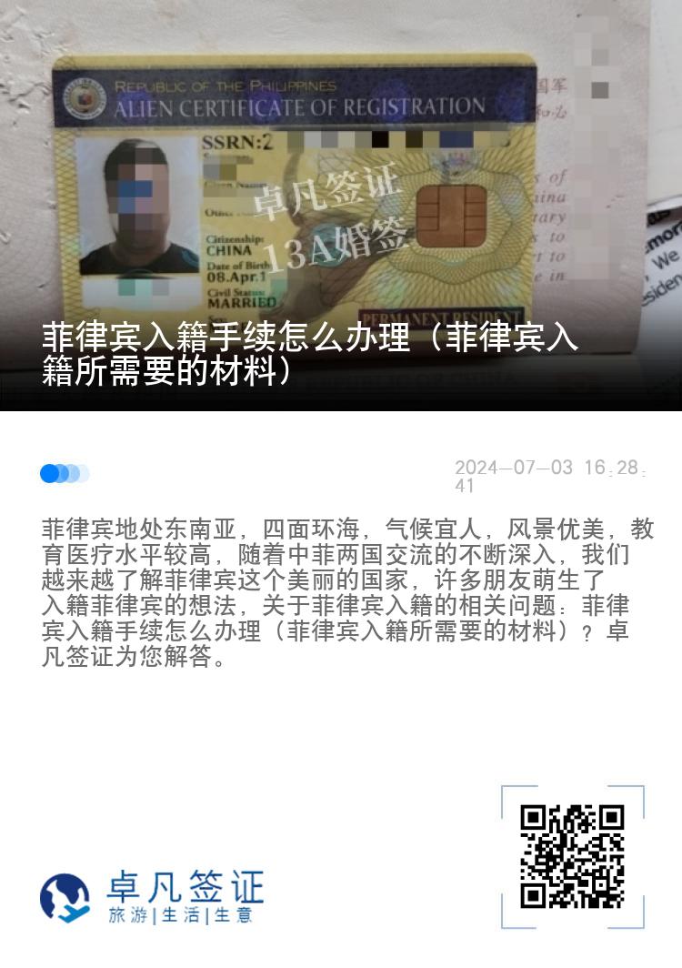 菲律宾入籍手续怎么办理（菲律宾入籍所需要的材料）
