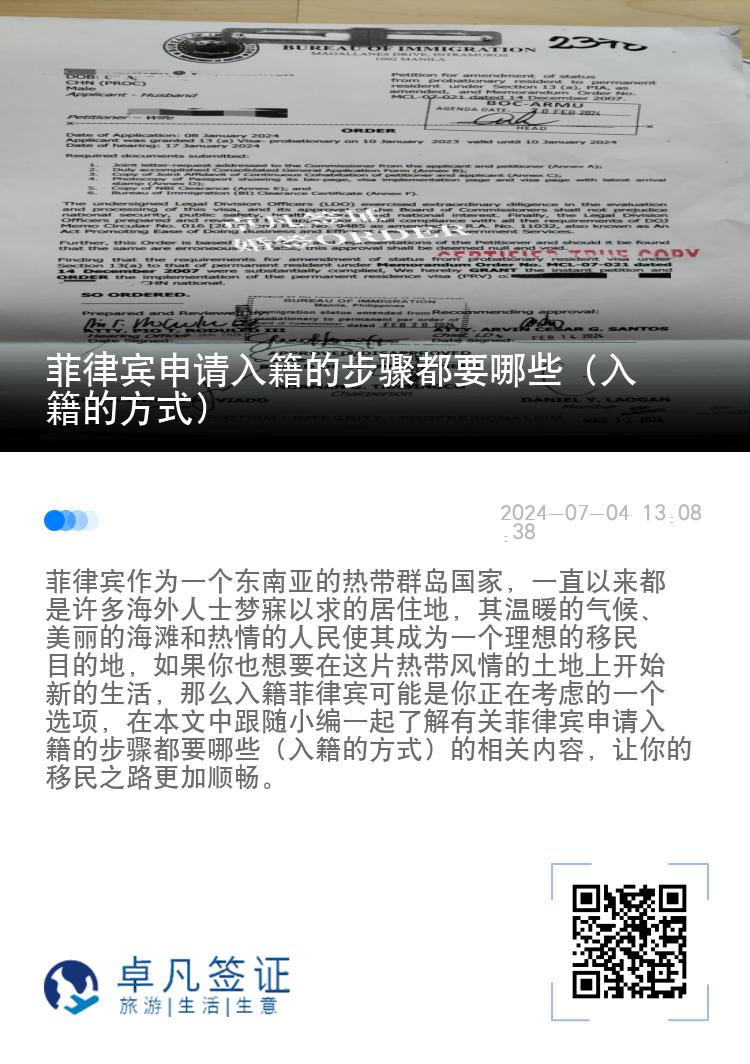 菲律宾申请入籍的步骤都要哪些（入籍的方式）