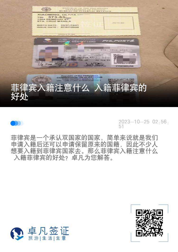 菲律宾入籍注意什么 入籍菲律宾的好处