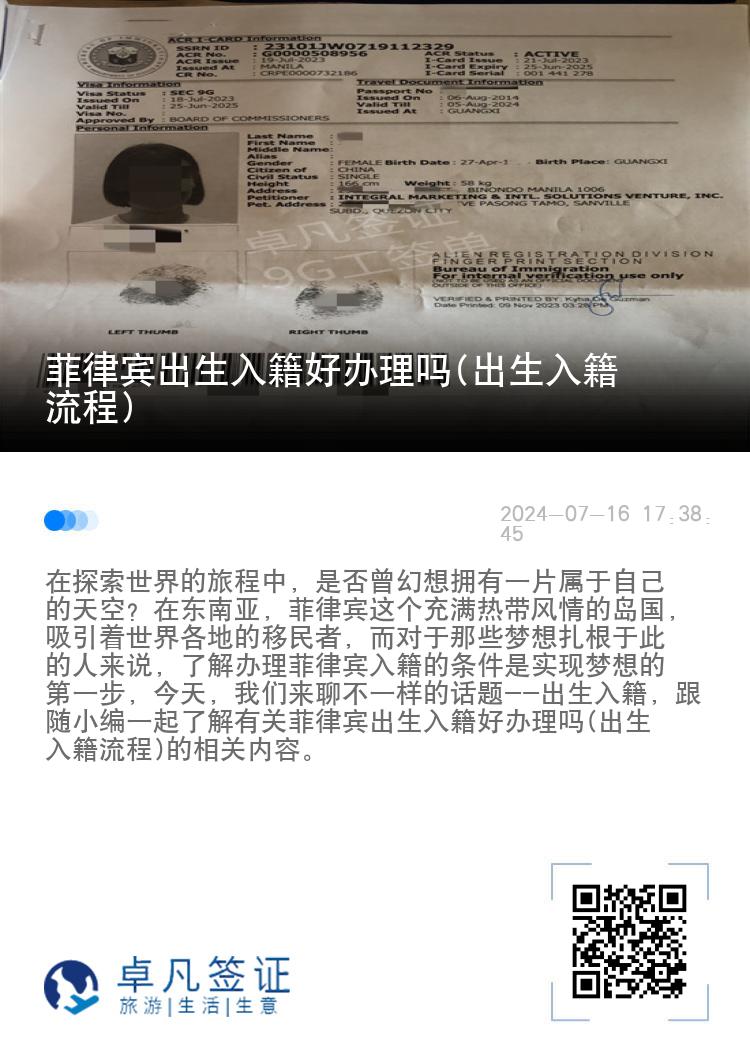 菲律宾出生入籍好办理吗(出生入籍流程)