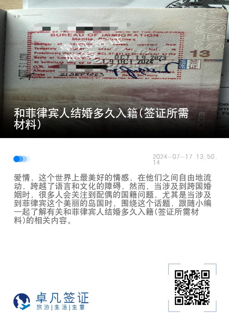 和菲律宾人结婚多久入籍(签证所需材料)