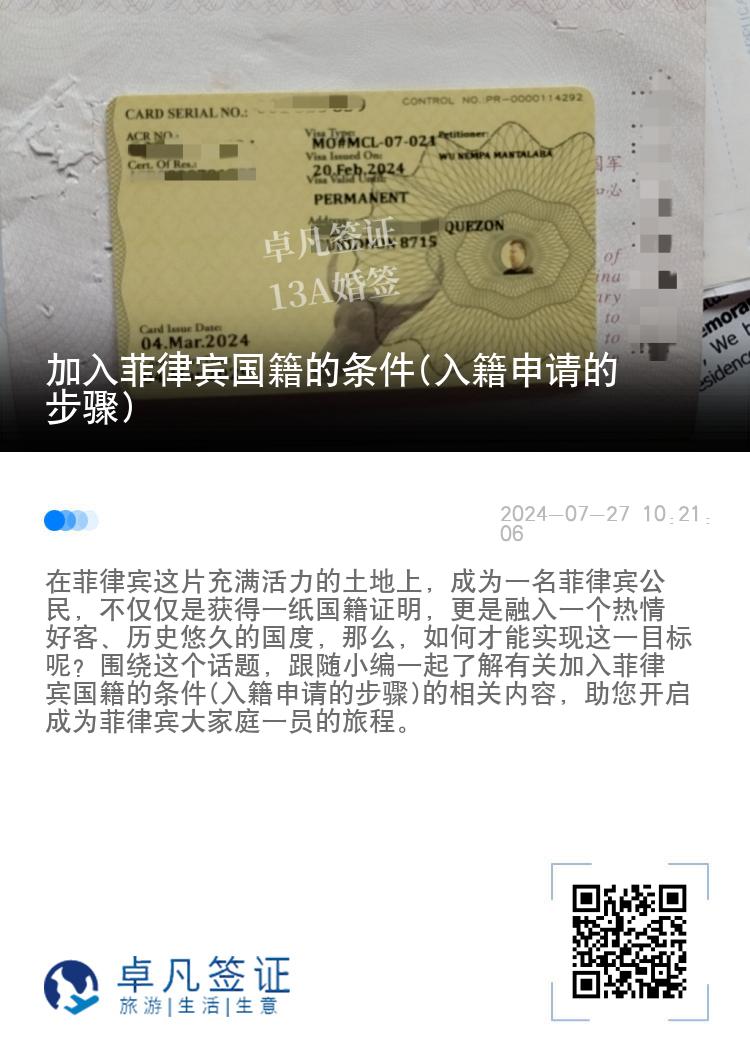 加入菲律宾国籍的条件(入籍申请的步骤)