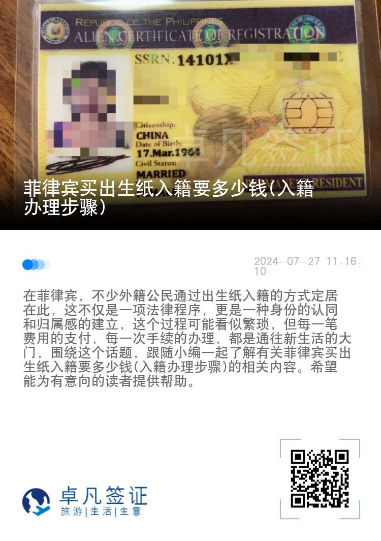菲律宾买出生纸入籍要多少钱(入籍办理步骤)
