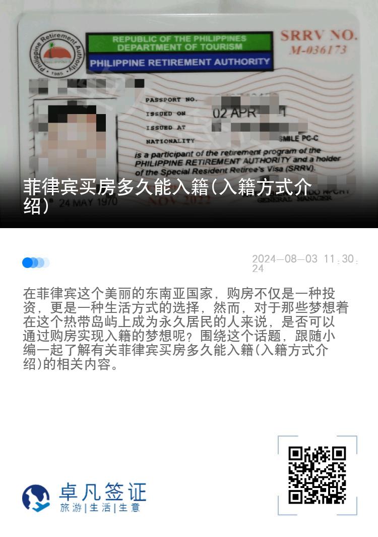 菲律宾买房多久能入籍(入籍方式介绍)