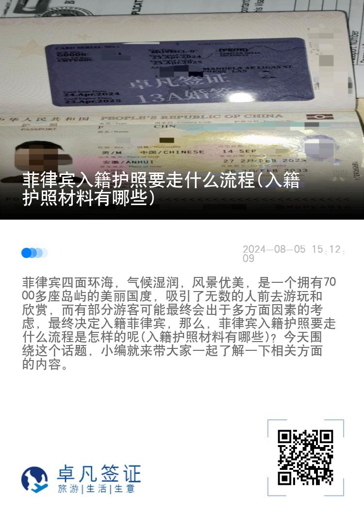 菲律宾入籍护照要走什么流程(入籍护照材料有哪些)