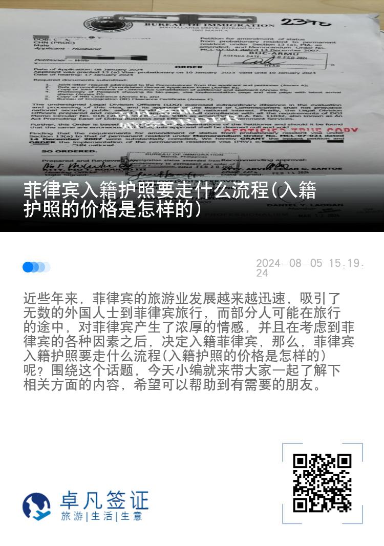 菲律宾入籍护照要走什么流程(入籍护照的价格是怎样的)