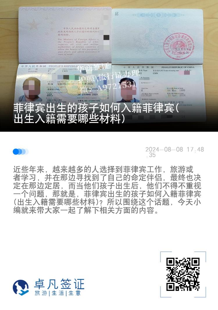 菲律宾出生的孩子如何入籍菲律宾(出生入籍需要哪些材料)