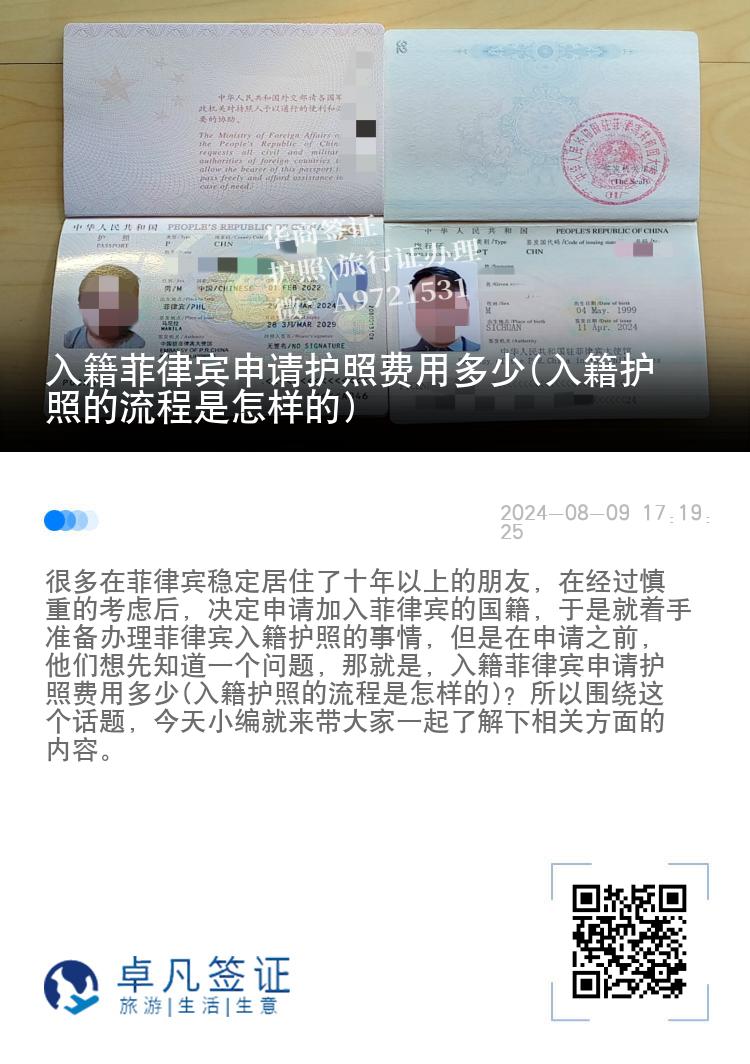 入籍菲律宾申请护照费用多少(入籍护照的流程是怎样的)