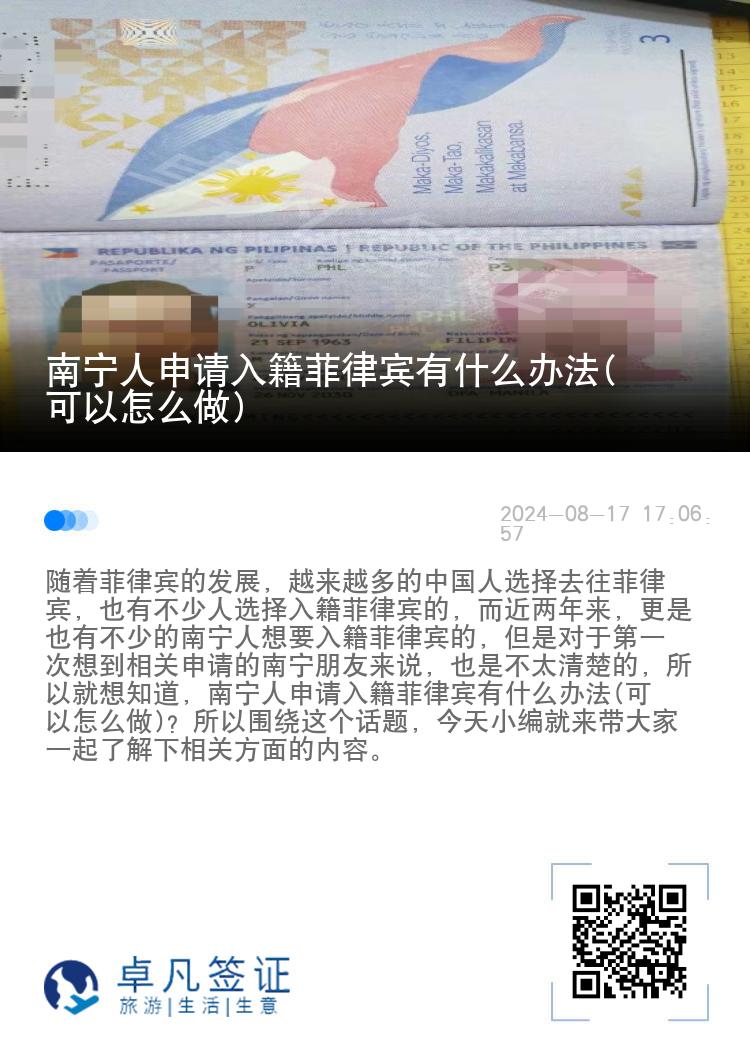 南宁人申请入籍菲律宾有什么办法(可以怎么做)