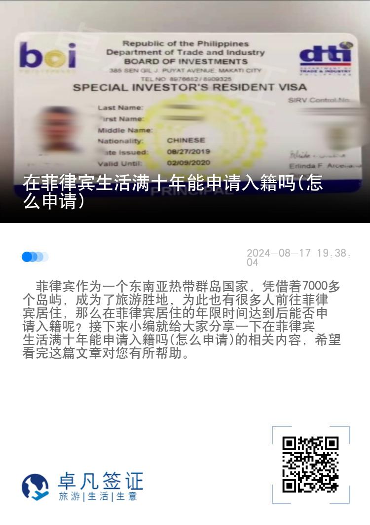 在菲律宾生活满十年能申请入籍吗(怎么申请)