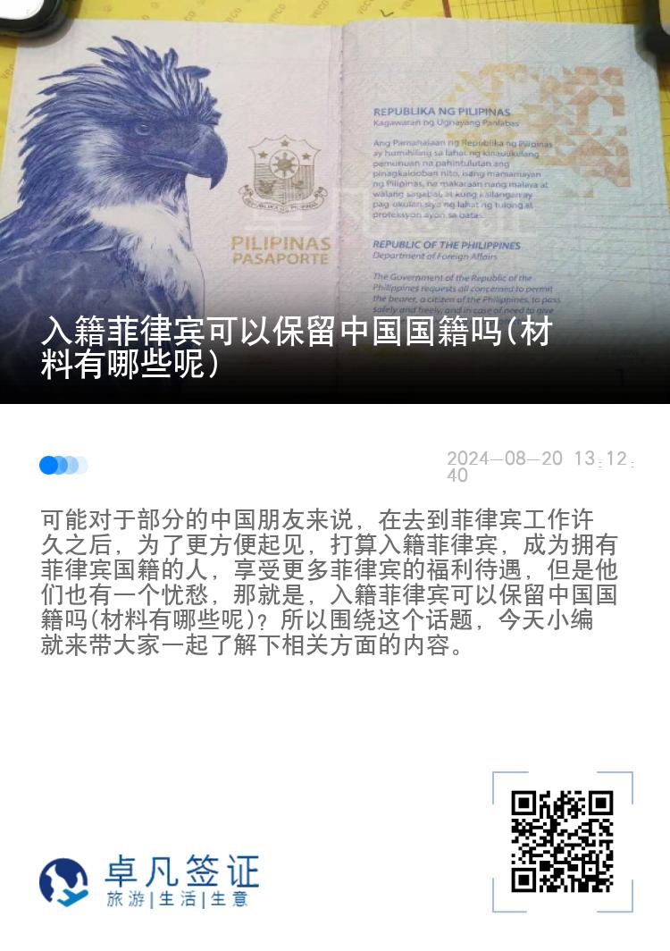 入籍菲律宾可以保留中国国籍吗(材料有哪些呢)
