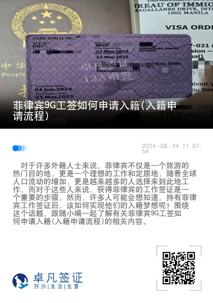 菲律宾9G工签如何申请入籍(入籍申请流程)