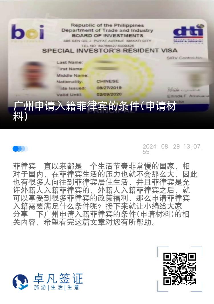 广州申请入籍菲律宾的条件(申请材料)
