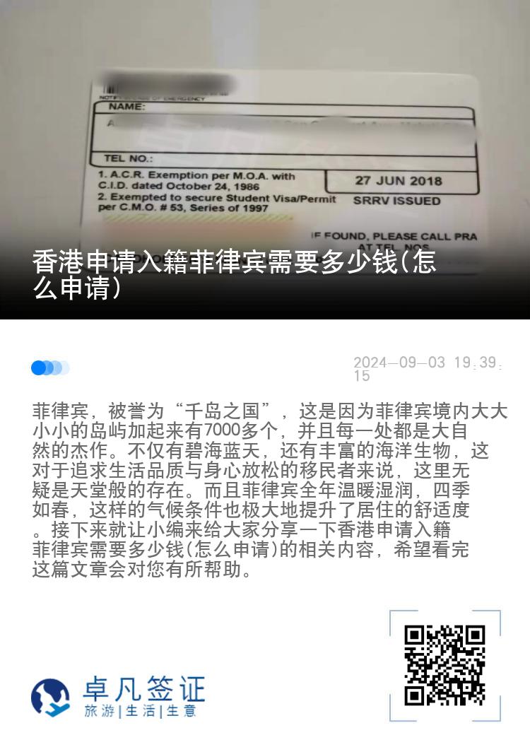 香港申请入籍菲律宾需要多少钱(怎么申请)
