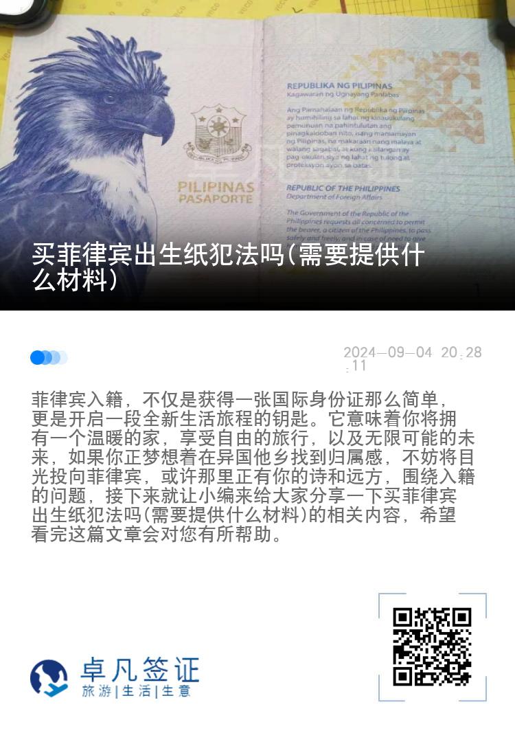 买菲律宾出生纸犯法吗(需要提供什么材料)