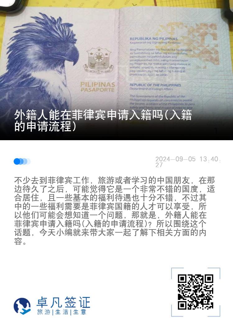 外籍人能在菲律宾申请入籍吗(入籍的申请流程)