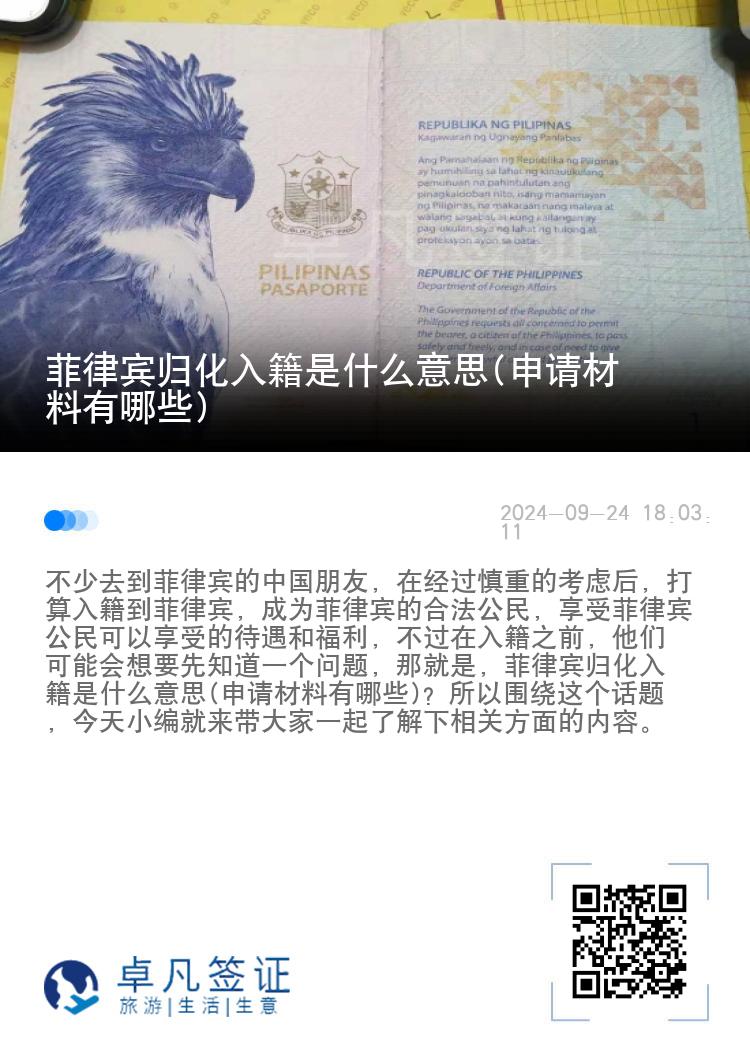 菲律宾归化入籍是什么意思(申请材料有哪些)