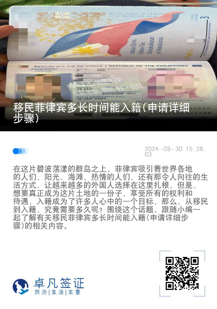 移民菲律宾多长时间能入籍(申请详细步骤)