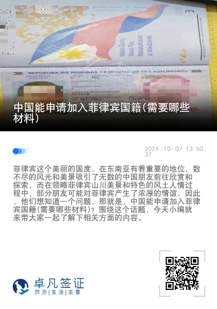 中国能申请加入菲律宾国籍(需要哪些材料)