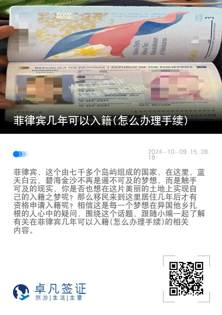菲律宾几年可以入籍(怎么办理手续)