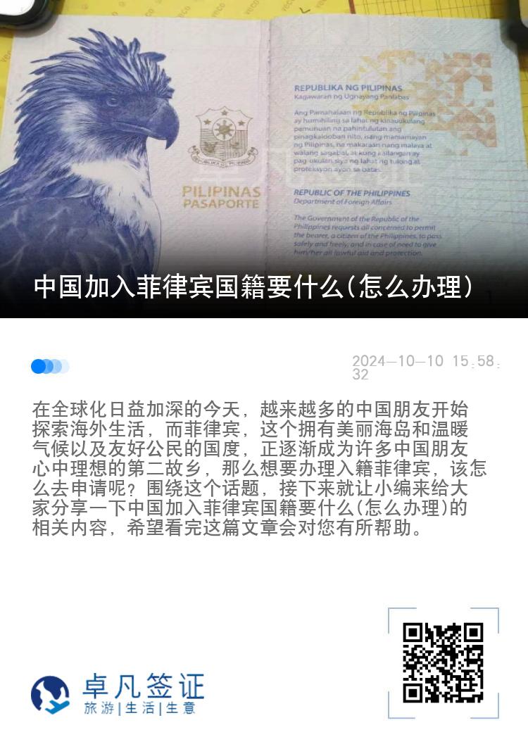 中国加入菲律宾国籍要什么(怎么办理)