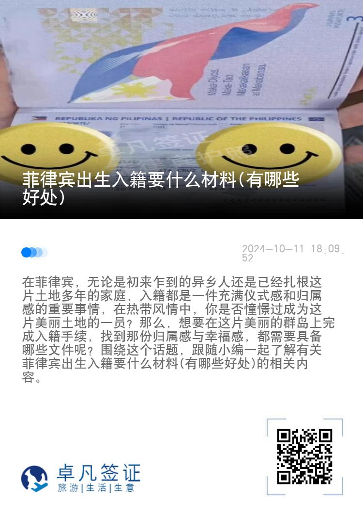 菲律宾出生入籍要什么材料(有哪些好处)