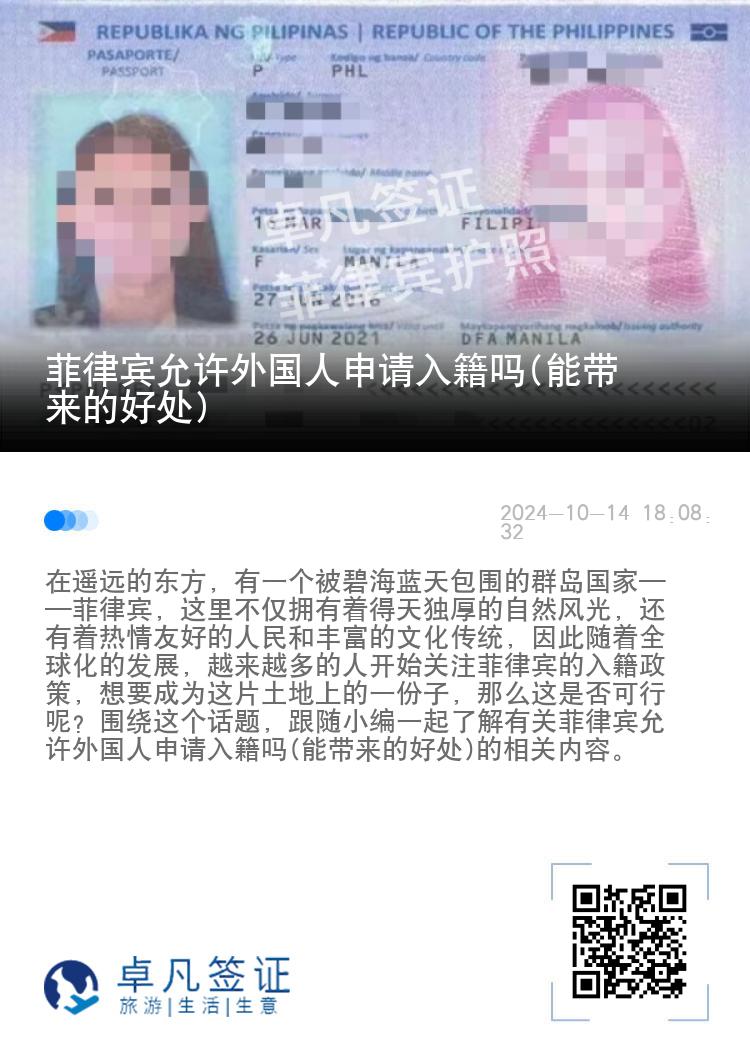 菲律宾允许外国人申请入籍吗(能带来的好处)