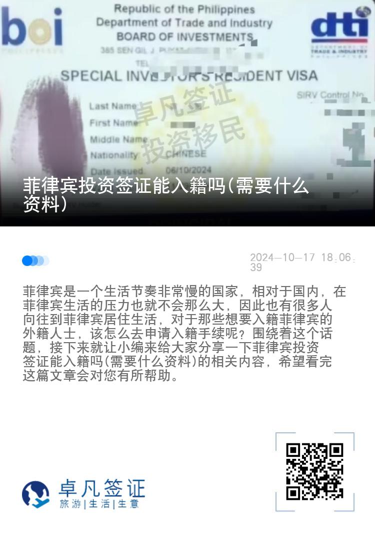菲律宾投资签证能入籍吗(需要什么资料)
