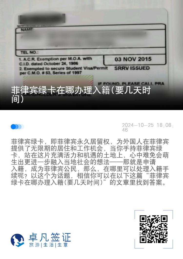 菲律宾绿卡在哪办理入籍(要几天时间)