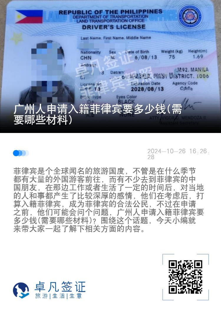 广州人申请入籍菲律宾要多少钱(需要哪些材料)