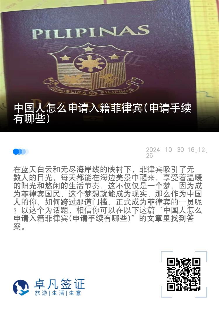 中国人怎么申请入籍菲律宾(申请手续有哪些)
