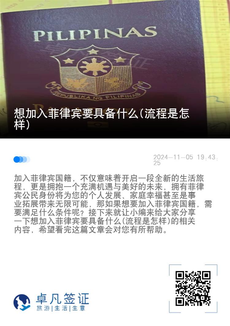 想加入菲律宾要具备什么(流程是怎样)