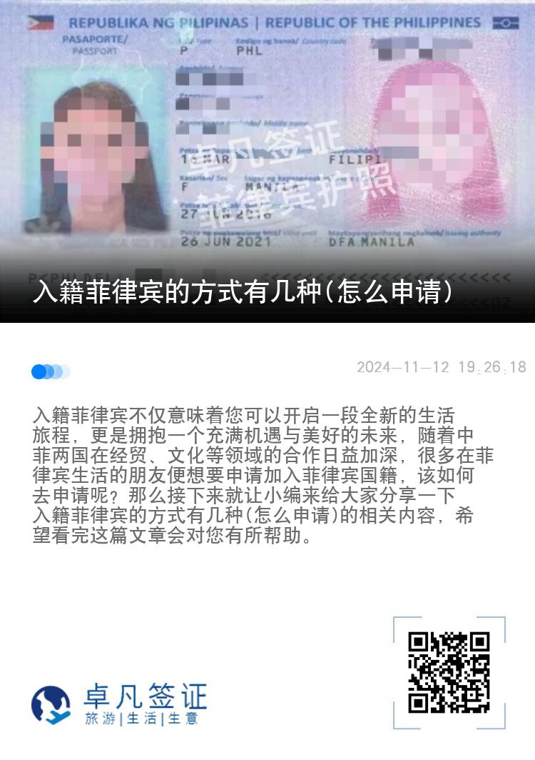 入籍菲律宾的方式有几种(怎么申请)