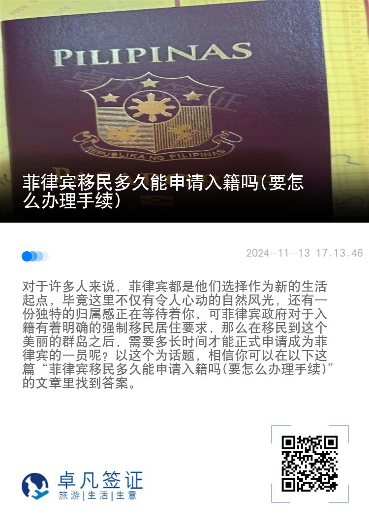 菲律宾移民多久能申请入籍吗(要怎么办理手续)
