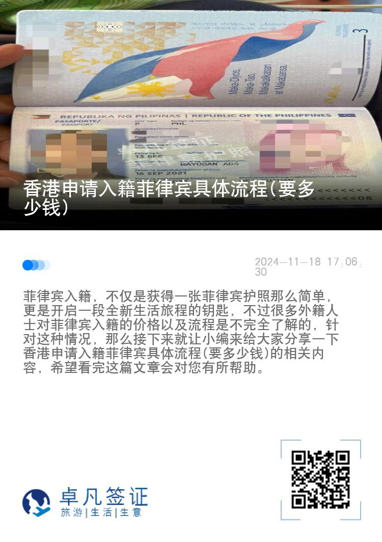 香港申请入籍菲律宾具体流程(要多少钱)