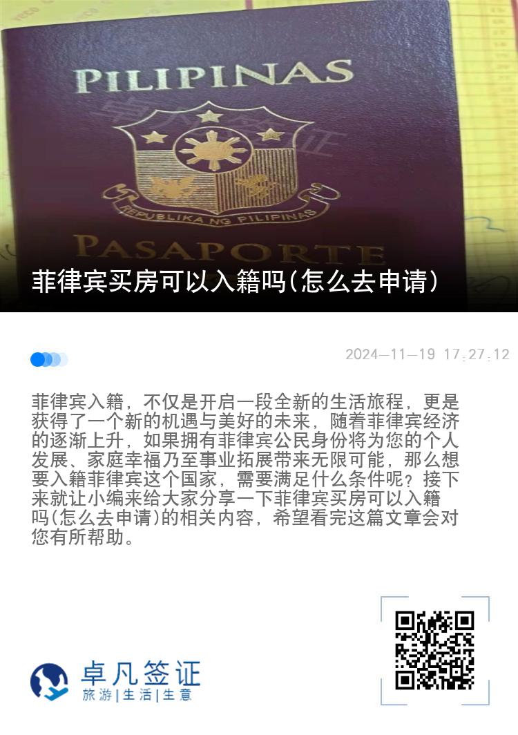 菲律宾买房可以入籍吗(怎么去申请)
