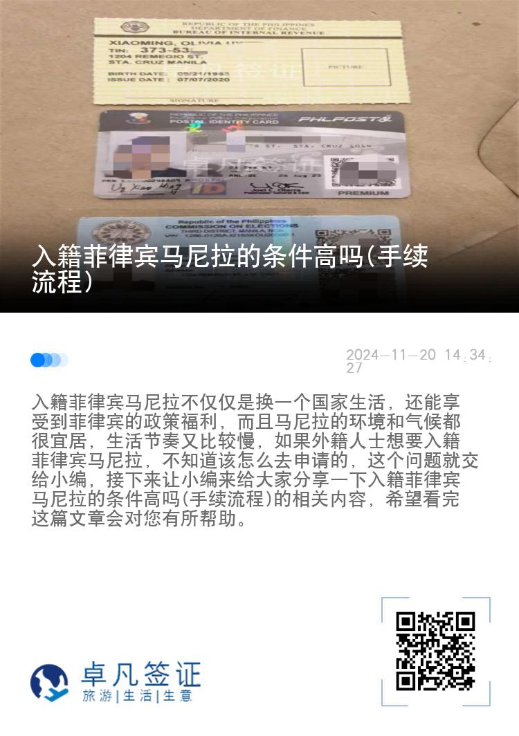 入籍菲律宾马尼拉的条件高吗(手续流程)