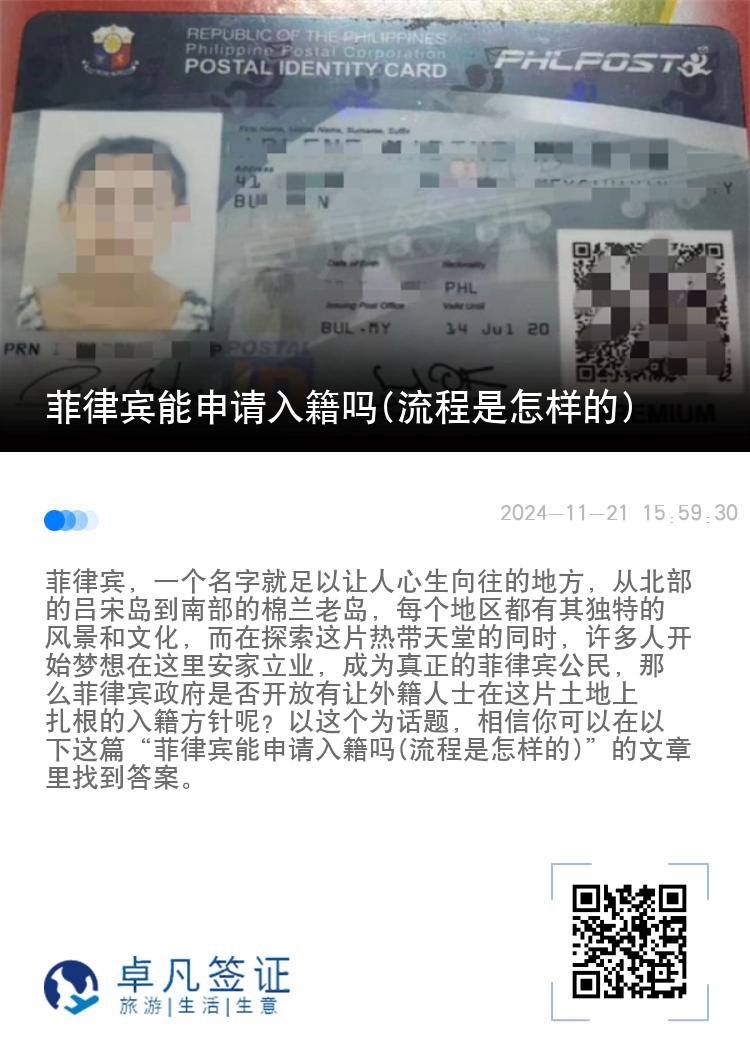 菲律宾能申请入籍吗(流程是怎样的)