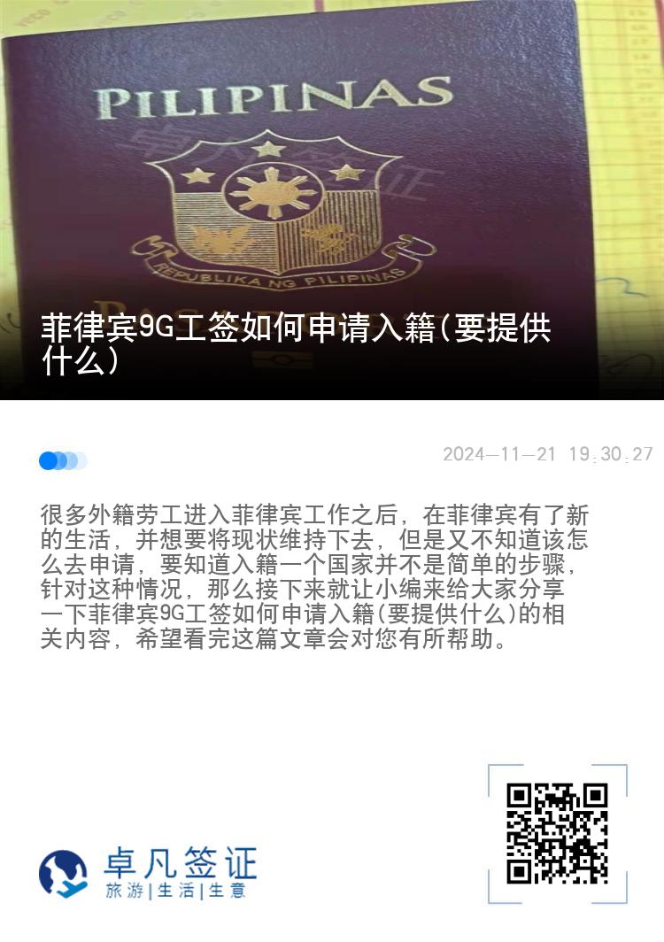 菲律宾9G工签如何申请入籍(要提供什么)