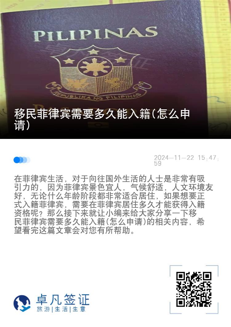 移民菲律宾需要多久能入籍(怎么申请)
