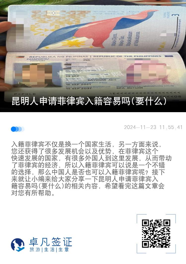 昆明人申请菲律宾入籍容易吗(要什么)