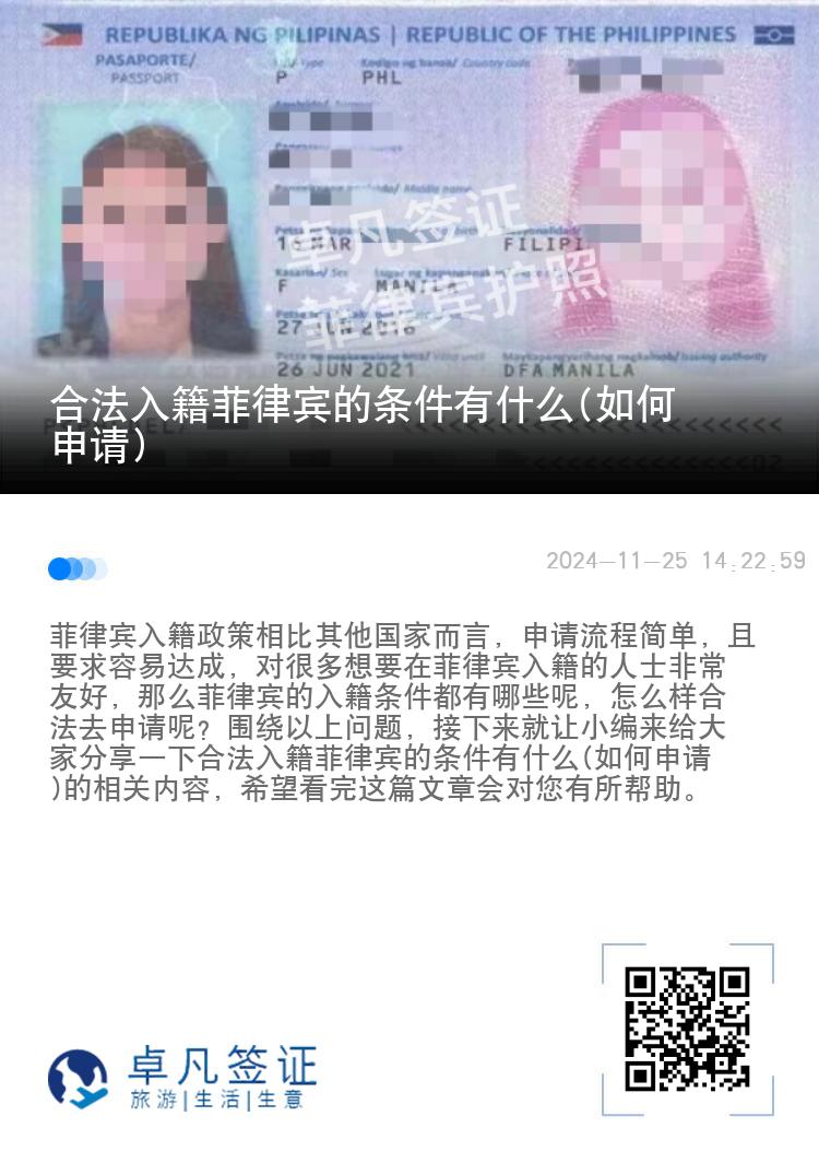 合法入籍菲律宾的条件有什么(如何申请)