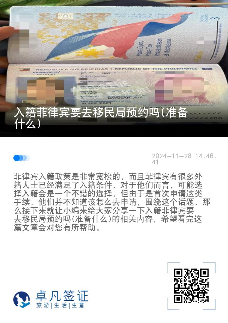 入籍菲律宾要去移民局预约吗(准备什么)