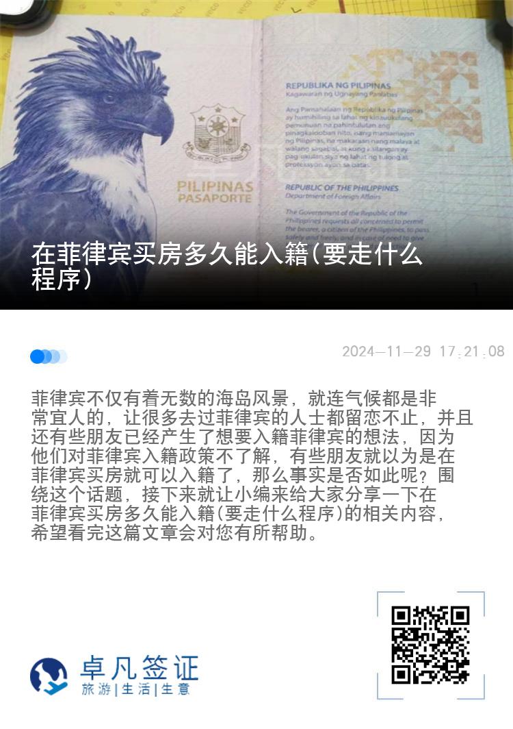 在菲律宾买房多久能入籍(要走什么程序)