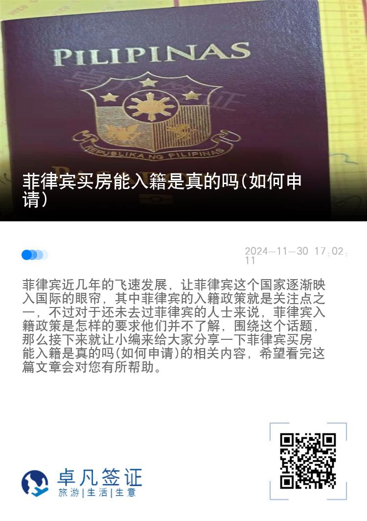 菲律宾买房能入籍是真的吗(如何申请)
